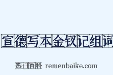 宣德写本金钗记组词是什么意思的图片